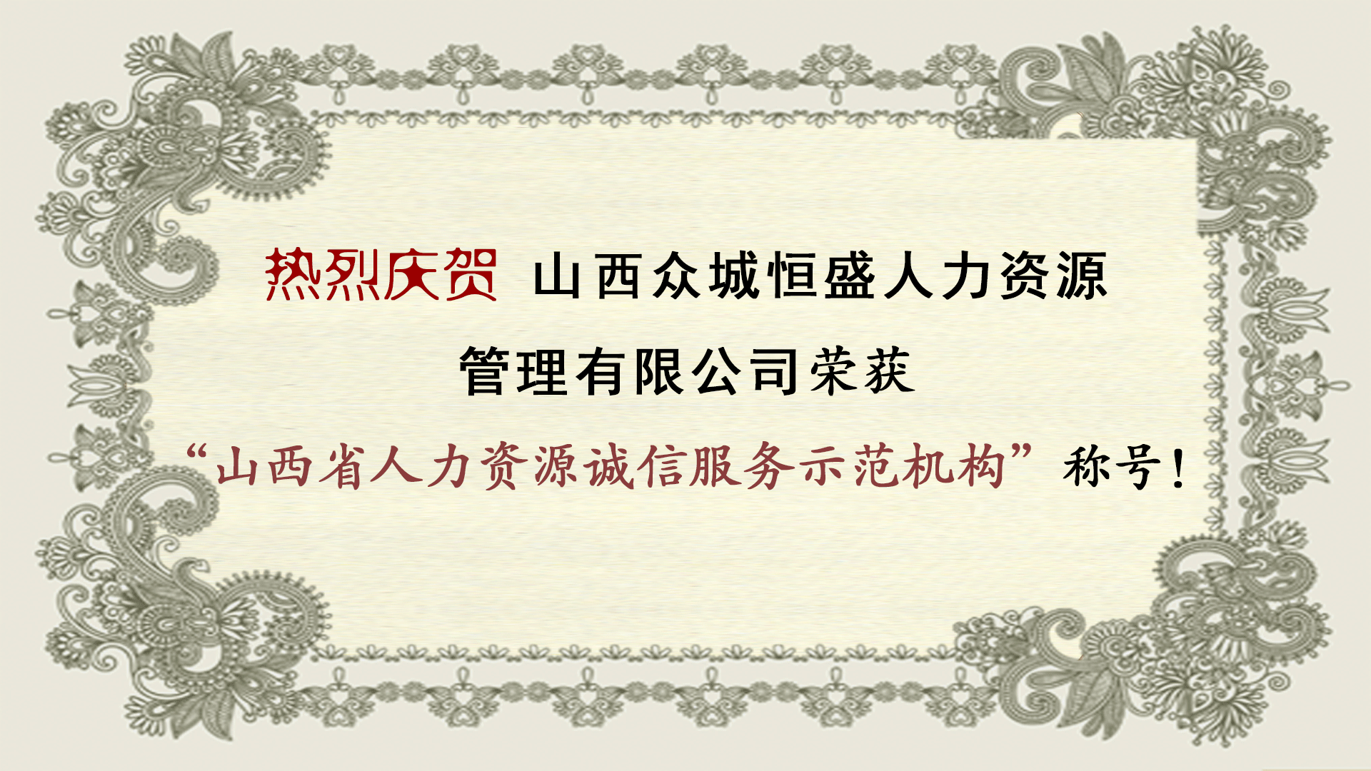 我公司荣获山西省人力资源诚信服务示范机构