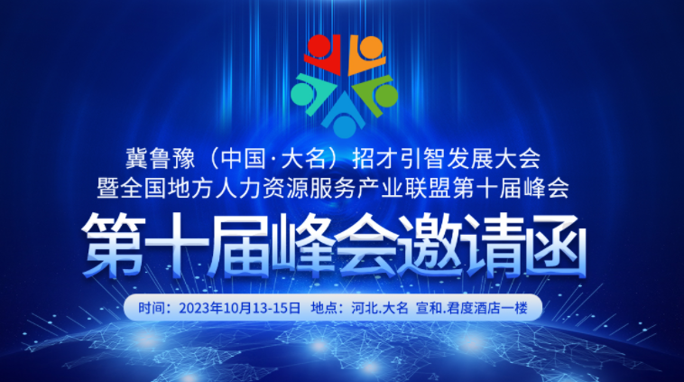 冀鲁豫（中国•大名）招才引智创新发展大会暨地方人力资源服务产业联盟第十届峰会开始报名啦！